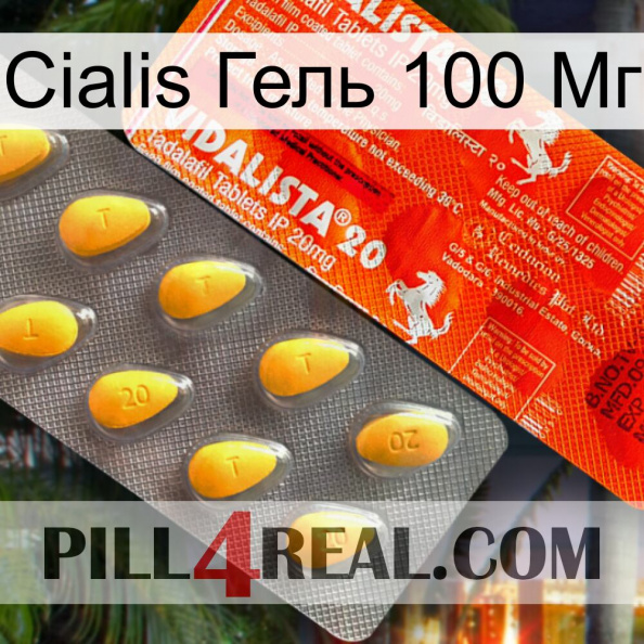 Cialis Гель 100 Мг new01.jpg